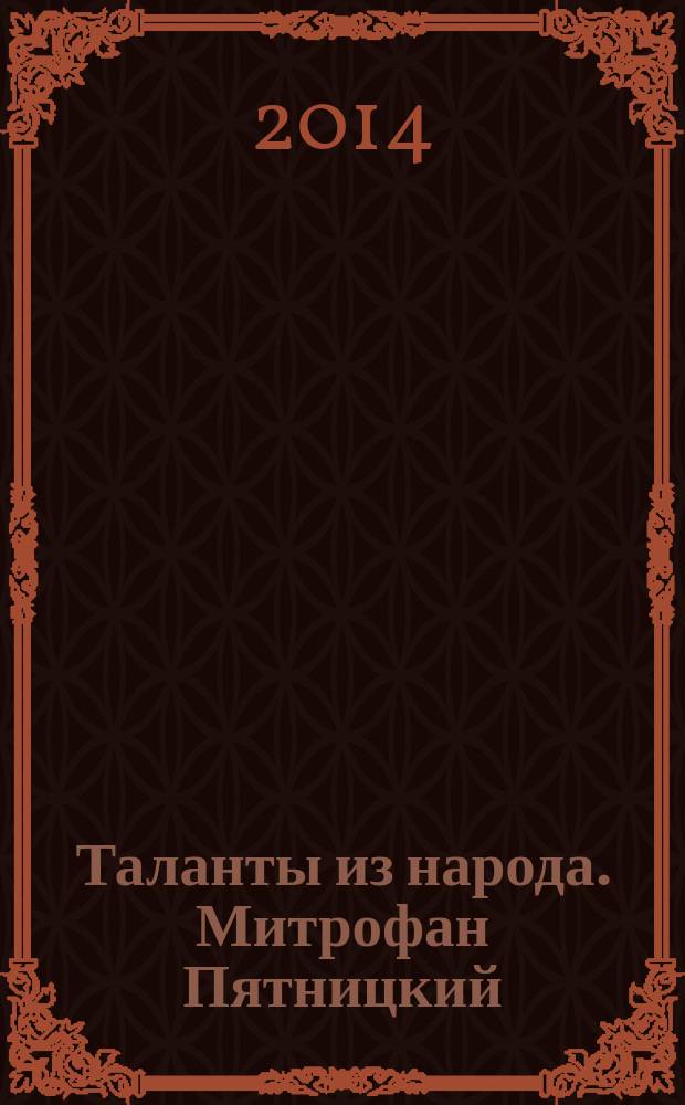 Таланты из народа. Митрофан Пятницкий