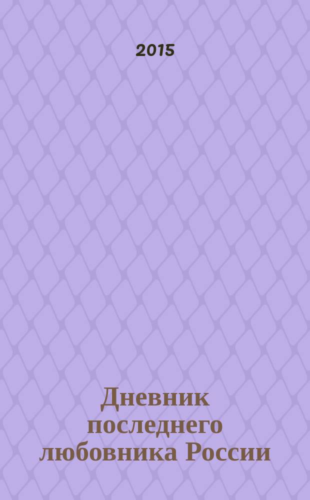 Дневник последнего любовника России : не для чтения детям
