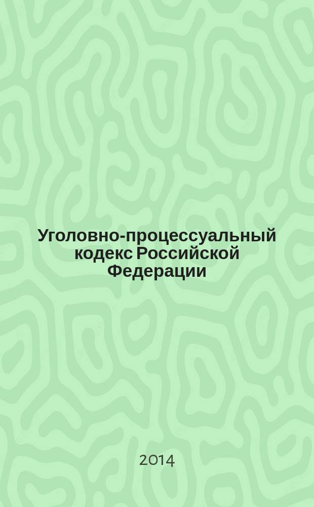 Уголовно-процессуальный кодекс Российской Федерации : УПК : текст с изменениями и дополнениями на 1 сентября 2014 года : от 18 декабря 2001 года № 174-Ф3 : принят Государственной Думой 22 ноября 2001 года : одобрен Советом Федерации 5 декабря 2001 года : (в ред. Федеральных законов от 29.05.2002 № 58-Ф3 ... от 21.07.2014 № 277-Ф3)