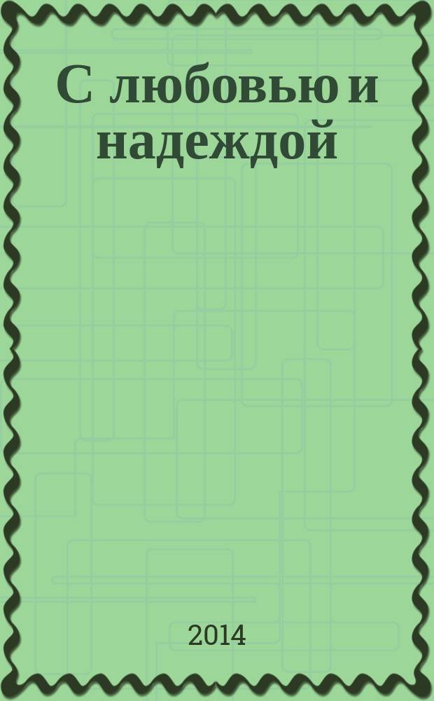 С любовью и надеждой : стихи