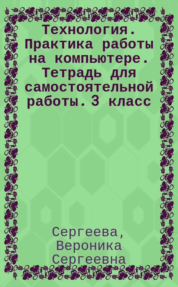 Технология. Практика работы на компьютере. Тетрадь для самостоятельной работы. 3 класс