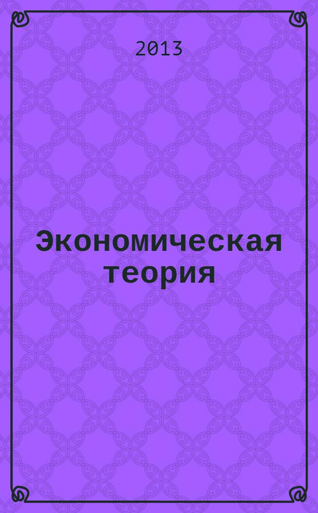 Экономическая теория : курс лекций [для студентов очной и заочной форм, обучающихся по направлениям экономика (080100.62), менеджмент (080200.62), торговое дело (100700.62)]. Ч. 1 : Микроэкономика