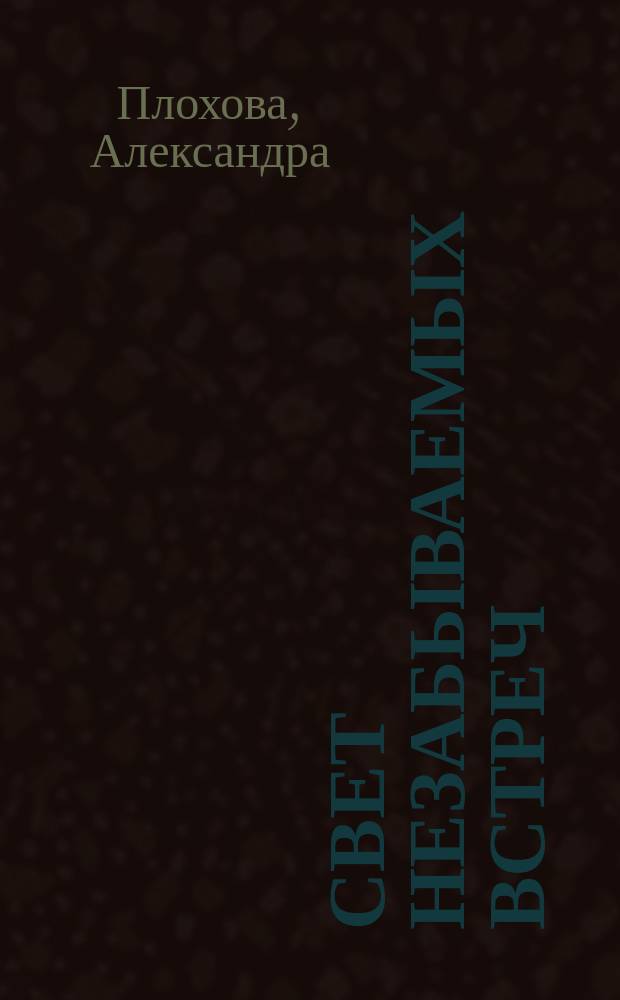 Свет незабываемых встреч : воспоминания