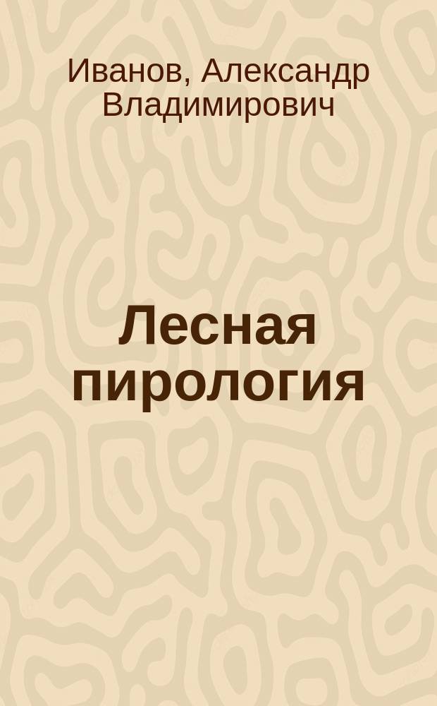 Лесная пирология : конспект лекций