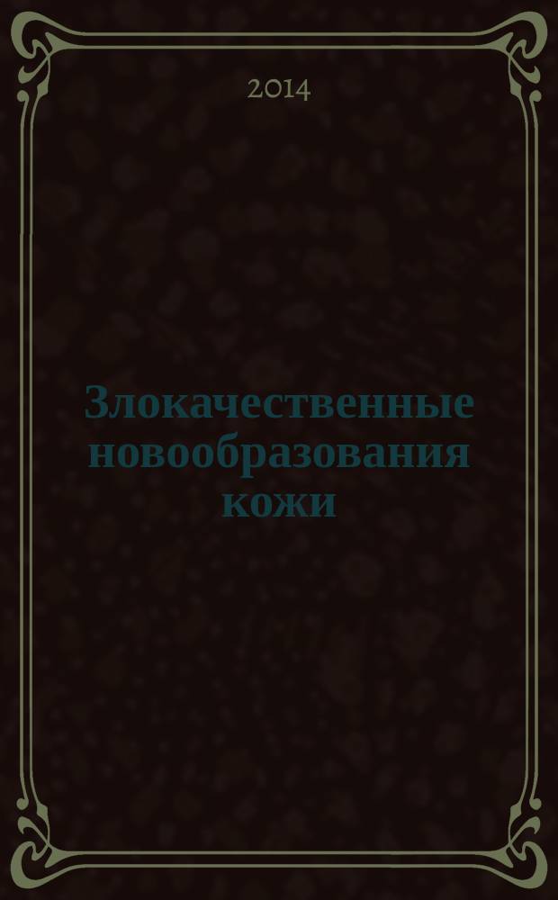 Злокачественные новообразования кожи : меланома : учебное пособие