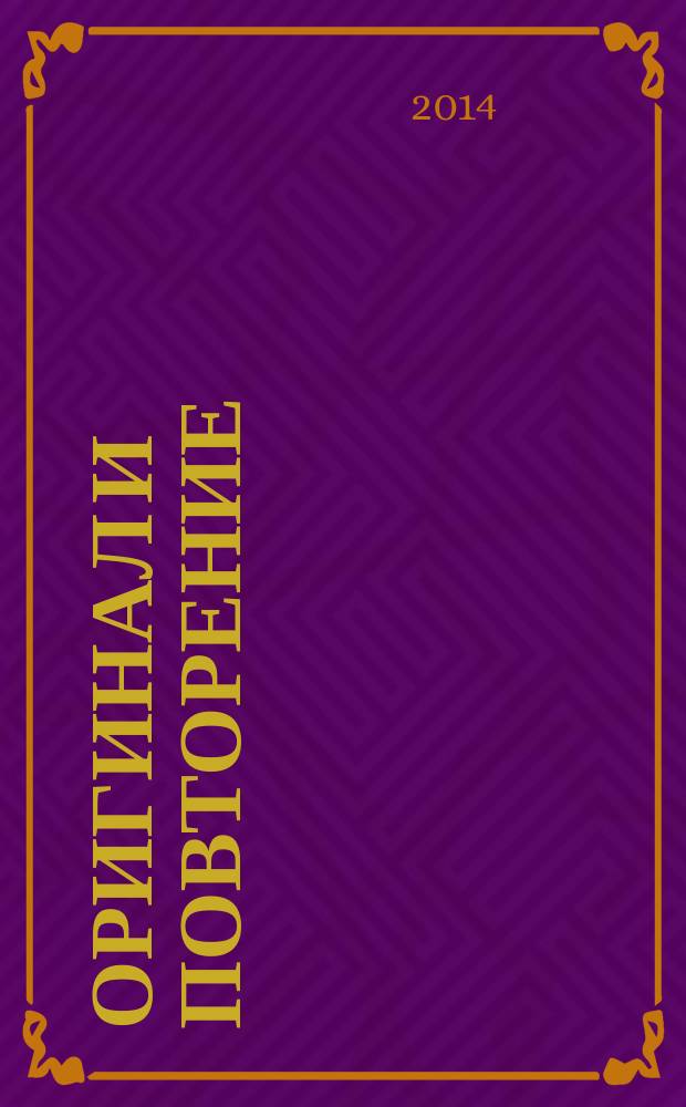 Оригинал и повторение : подлинник, реплика, имитация в искусстве Востока