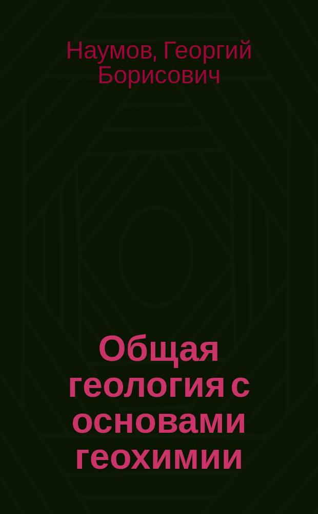 Общая геология с основами геохимии : учебное пособие для студентов, обучающихся по направлению подготовки "геология"