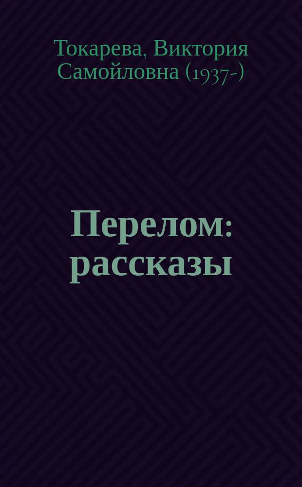 Перелом : рассказы