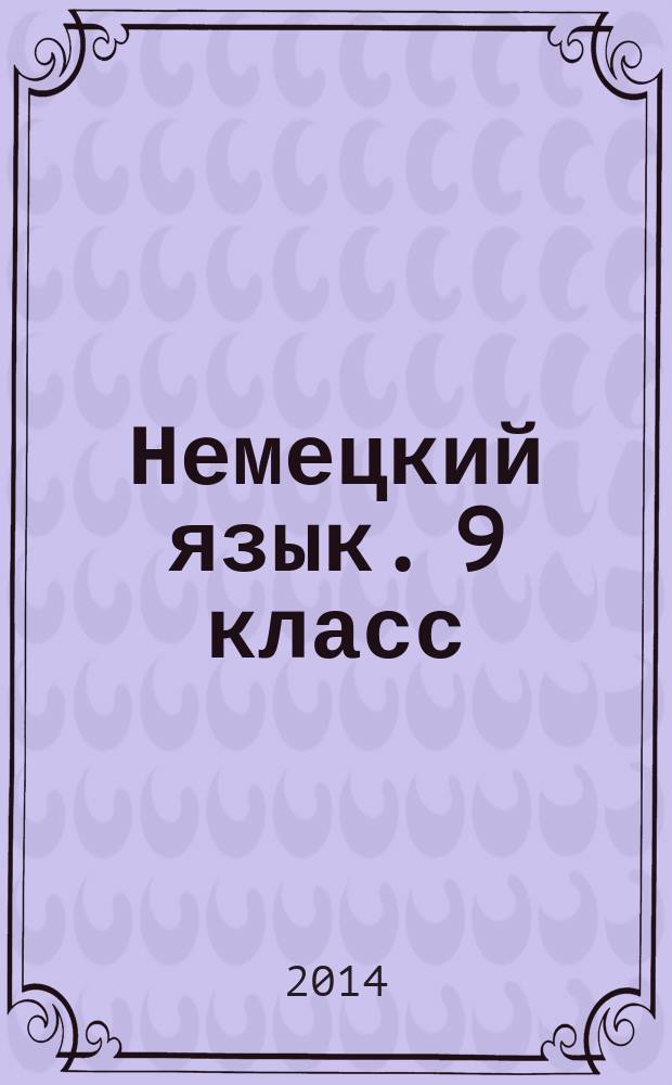 Немецкий язык. 9 класс : подготовка к ГИА (ОГЭ)-2015 : учебно-методическое пособие