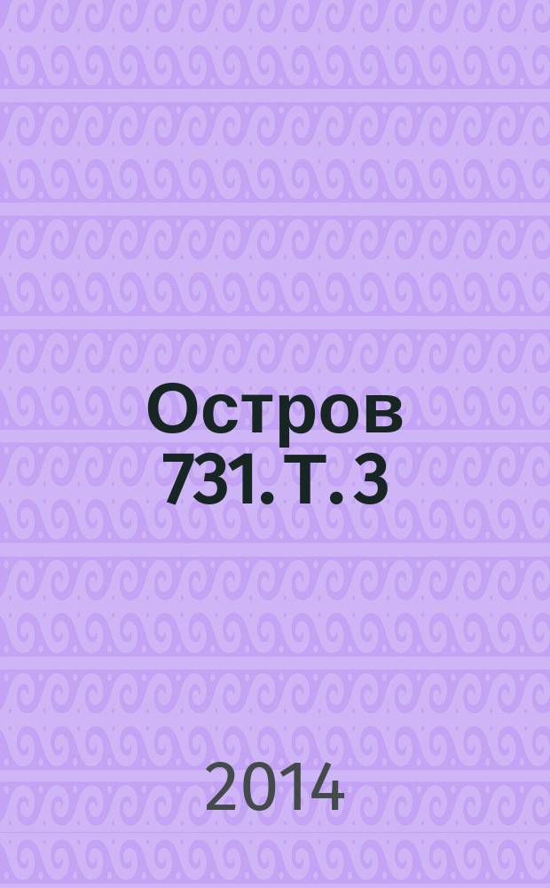 Остров 731. Т. 3 : Псы Вселенной
