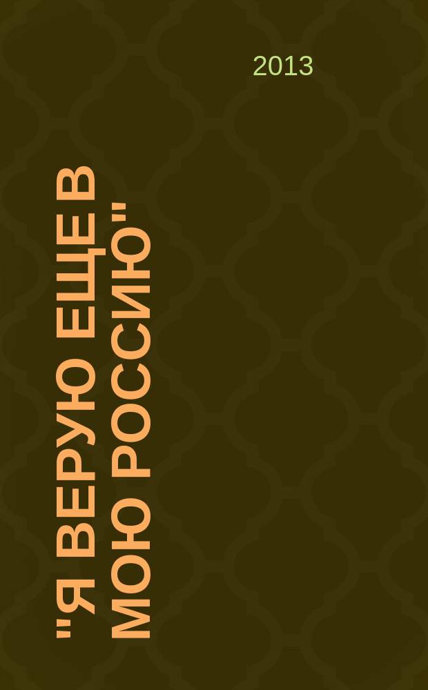 "Я верую еще в мою Россию" : методико-библиографический материал, посвященный 200-летию со дня рождения Н.П. Огарева