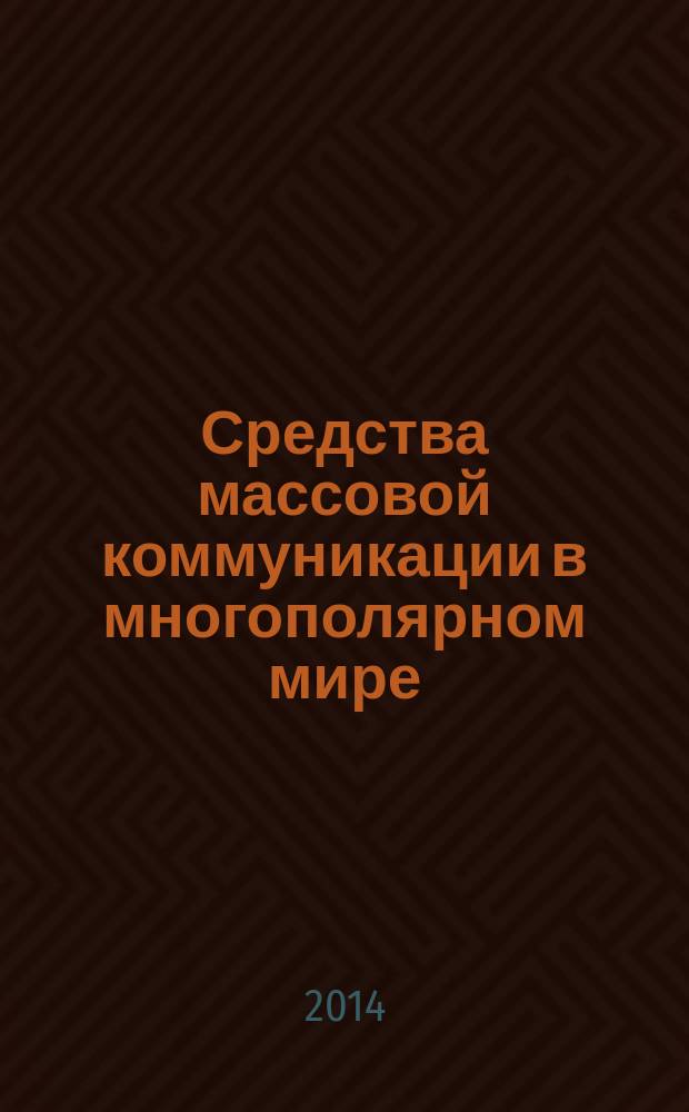 Средства массовой коммуникации в многополярном мире: проблемы и перспективы : материалы V Всероссийской научно-практической конференции, Москва, 5 ноября 2014 г