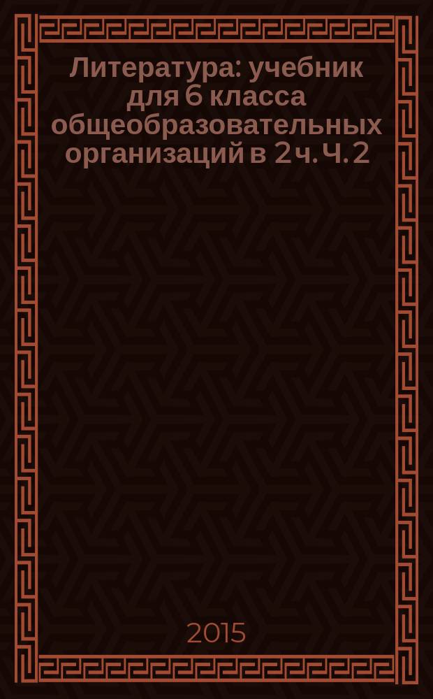 Литература : учебник для 6 класса общеобразовательных организаций в 2 ч. Ч. 2