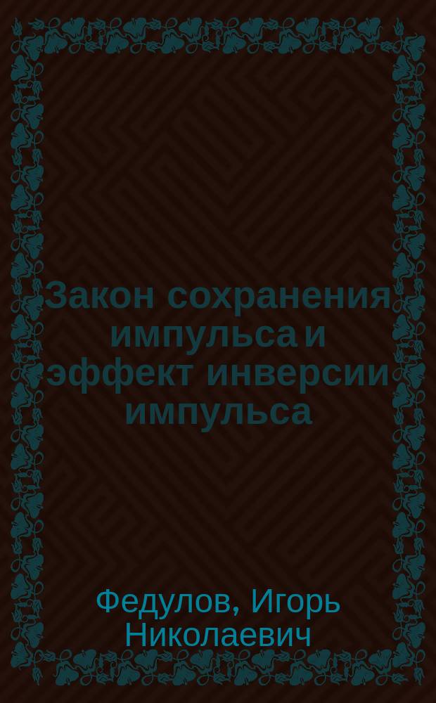 Закон сохранения импульса и эффект инверсии импульса : новое применение в теории космических полетов