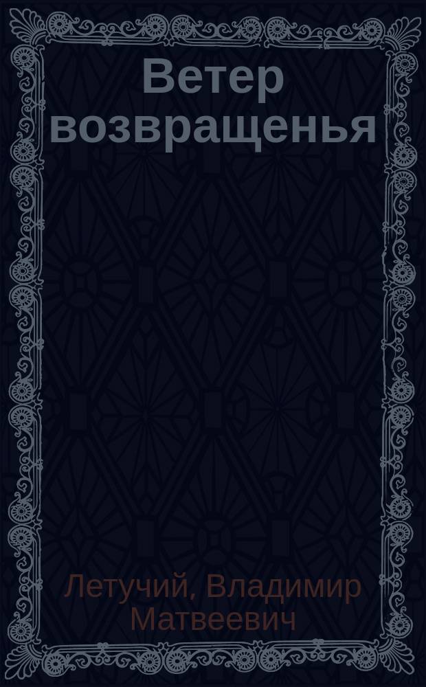 Ветер возвращенья : избранные переводы немецкой и австрийской поэзии XVI-XXI вв. : авторская антология