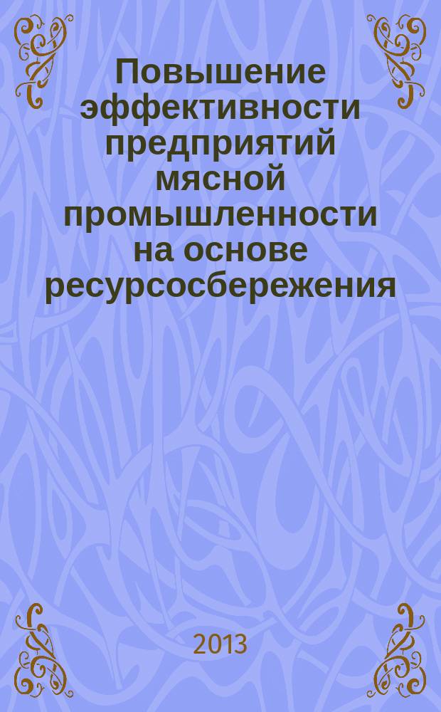 Повышение эффективности предприятий мясной промышленности на основе ресурсосбережения (на примере Саратовской области) : автореферат диссертации на соискание ученой степени кандидата экономических наук : специальность 08.00.05 <Экономика и управление народным хозяйством по отраслям и сферам деятельности>