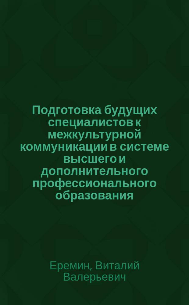 Подготовка будущих специалистов к межкультурной коммуникации в системе высшего и дополнительного профессионального образования : автореферат диссертации на соискание ученой степени кандидата педагогических наук : специальность 13.00.08 <Теория и методика профессионального образования>