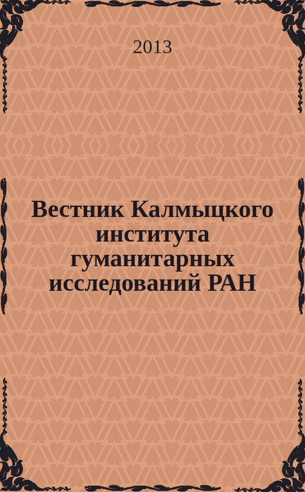 Вестник Калмыцкого института гуманитарных исследований РАН : изд. с 1963 г. Выходит 2 раза в год. 2013, № 3