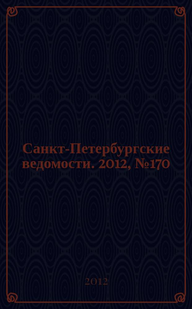 Санкт-Петербургские ведомости. 2012, № 170(5193) (7 сент.)
