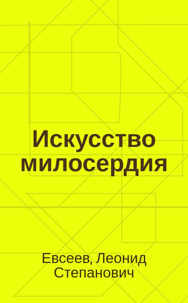 Искусство милосердия : очерки истории Шербакульской центральной районной больницы 1914-2014
