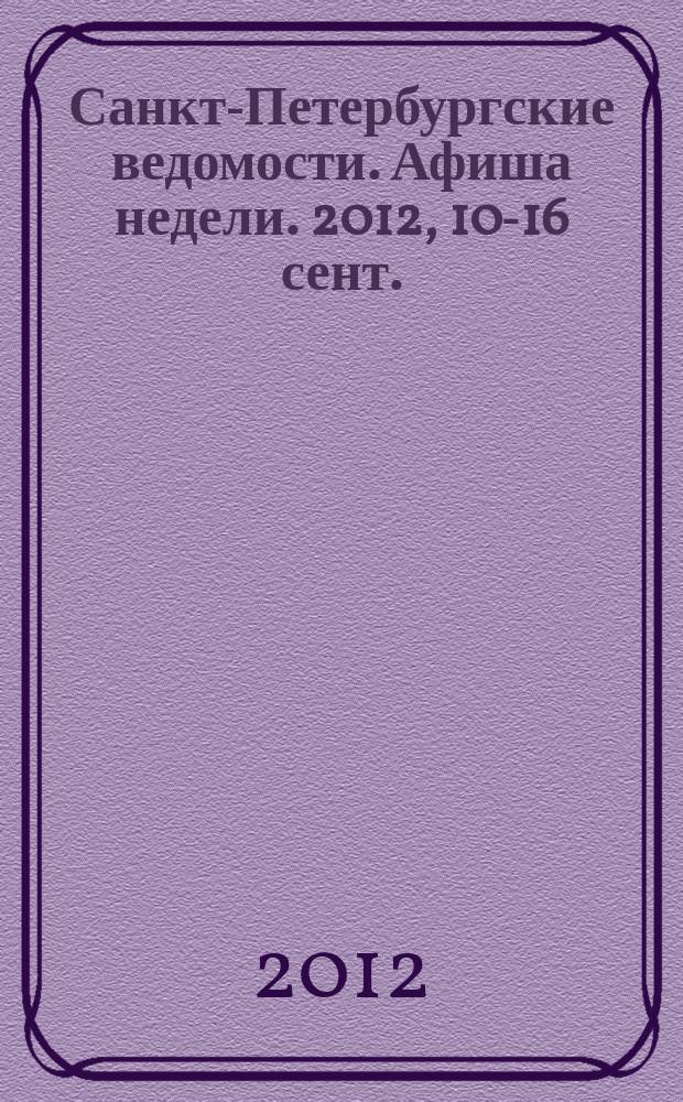 Санкт-Петербургские ведомости. Афиша недели. 2012, 10-16 сент.