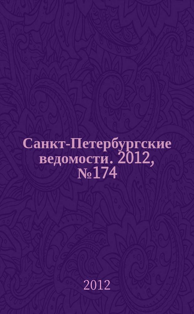 Санкт-Петербургские ведомости. 2012, № 174(5197) (12 сент.)
