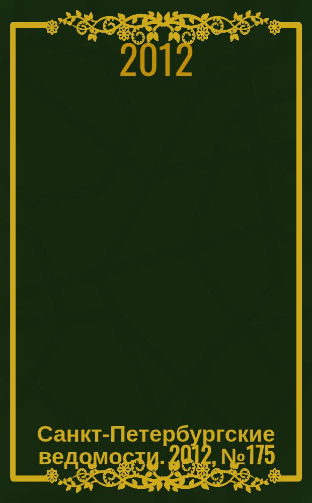 Санкт-Петербургские ведомости. 2012, № 175(5198) (13 сент.)