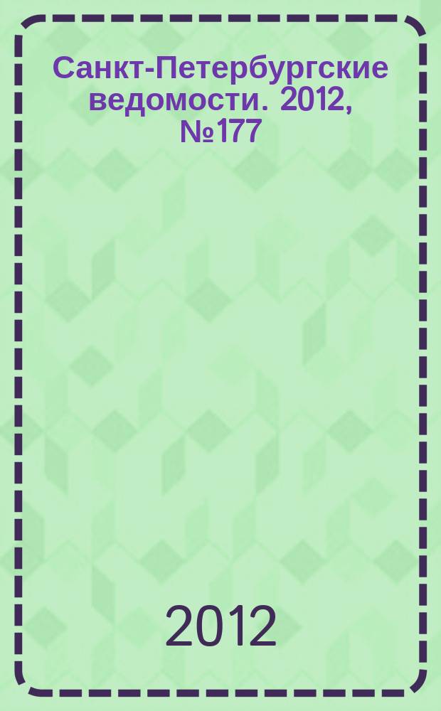 Санкт-Петербургские ведомости. 2012, № 177(5200) (17 сент.)