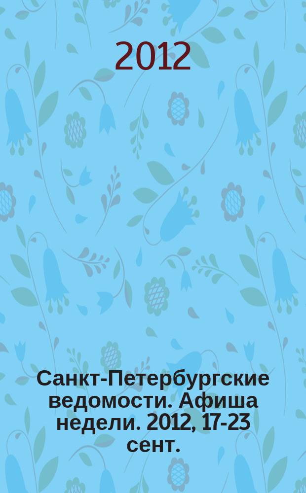 Санкт-Петербургские ведомости. Афиша недели. 2012, 17-23 сент.