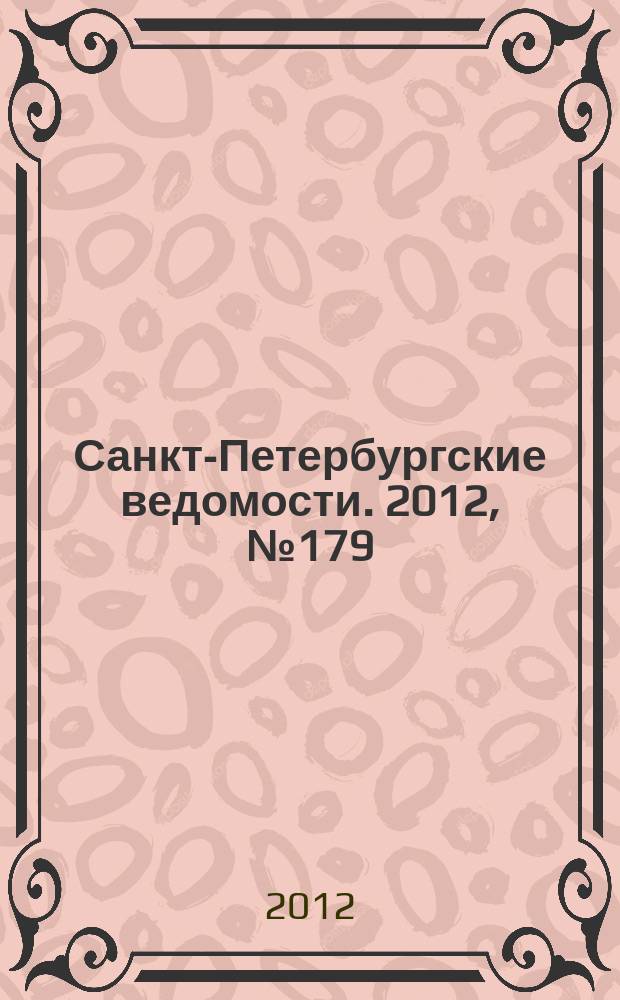 Санкт-Петербургские ведомости. 2012, № 179(5202) (19 сент.)