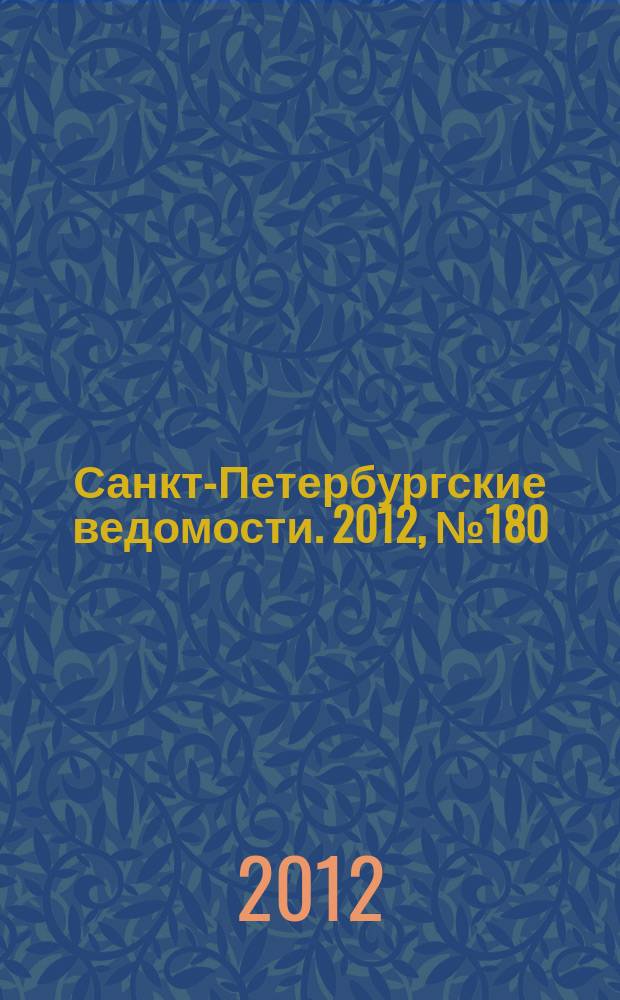 Санкт-Петербургские ведомости. 2012, № 180(5203) (20 сент.)