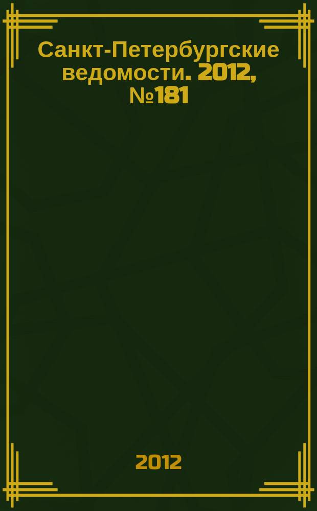 Санкт-Петербургские ведомости. 2012, № 181(5204) (21 сент.)
