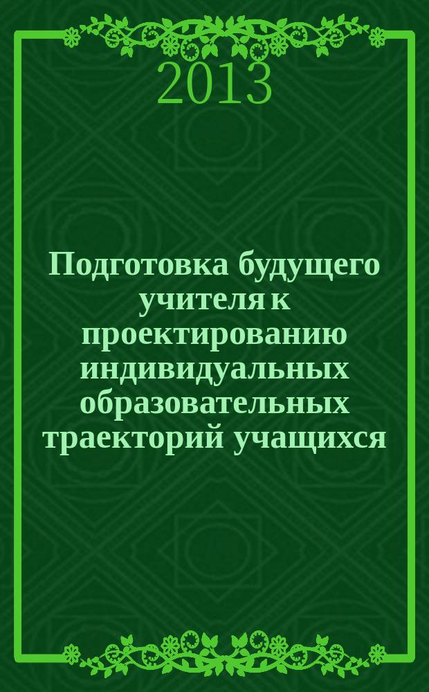 Подготовка будущего учителя к проектированию индивидуальных образовательных траекторий учащихся : автореферат диссертации на соискание ученой степени кандидата педагогических наук : специальность 13.00.08 <Теория и методика профессионального образования>
