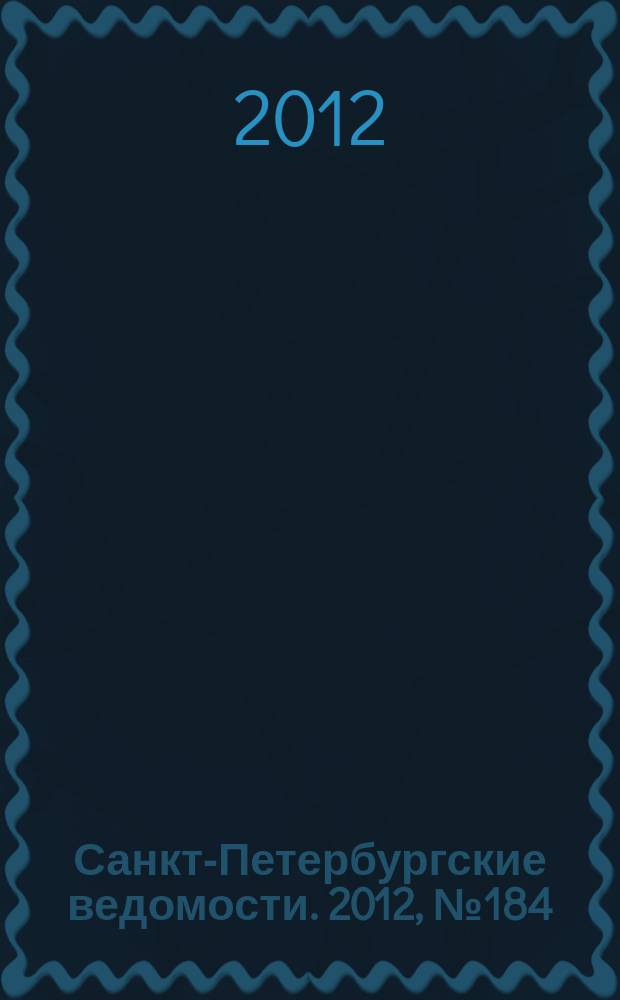 Санкт-Петербургские ведомости. 2012, № 184(5207) (26 сент.)