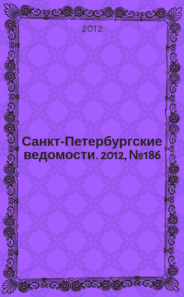 Санкт-Петербургские ведомости. 2012, № 186(5209) (28 сент.)