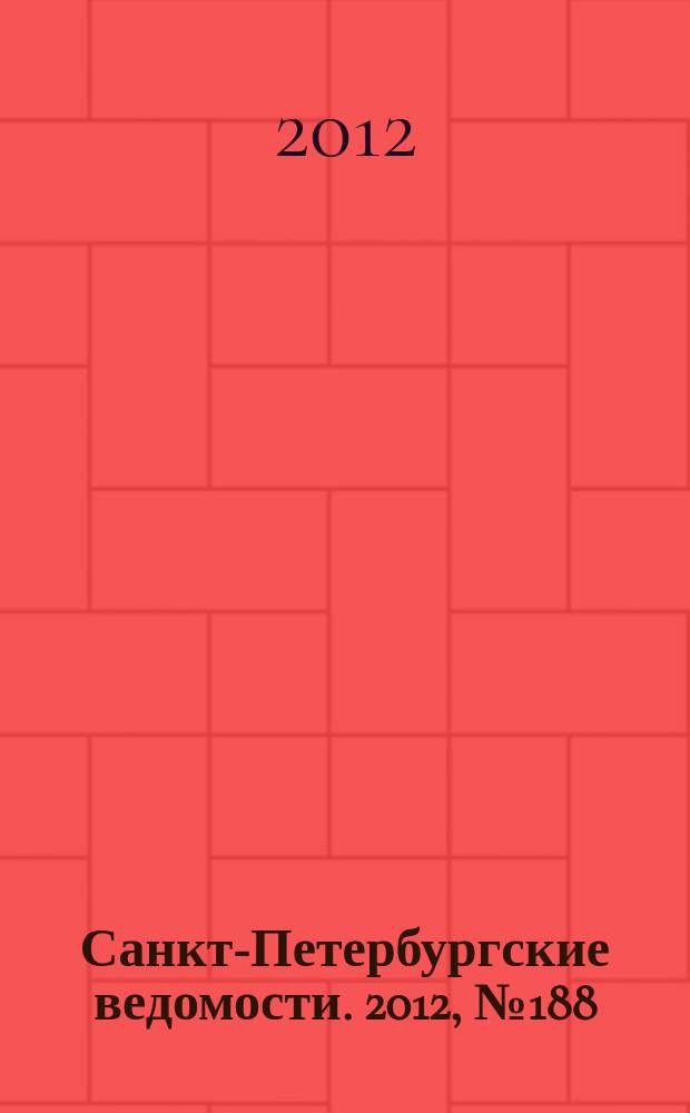 Санкт-Петербургские ведомости. 2012, № 188(5211) (2 окт.)