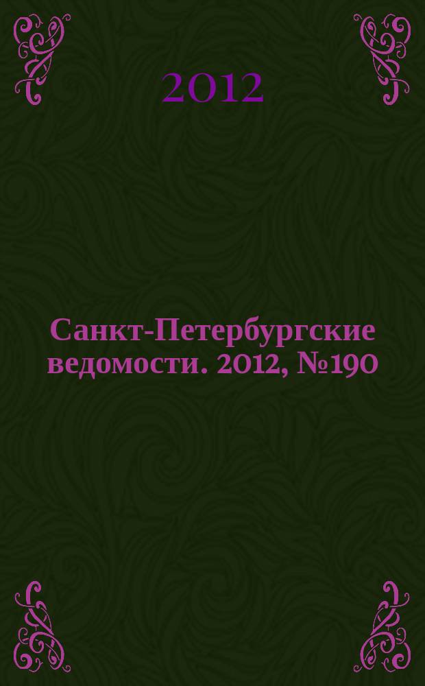 Санкт-Петербургские ведомости. 2012, № 190(5213) (4 окт.)