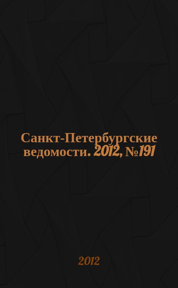 Санкт-Петербургские ведомости. 2012, № 191(5214) (5 окт.)