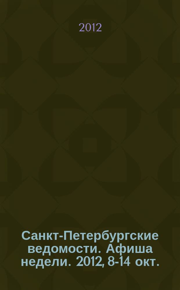 Санкт-Петербургские ведомости. Афиша недели. 2012, 8-14 окт.