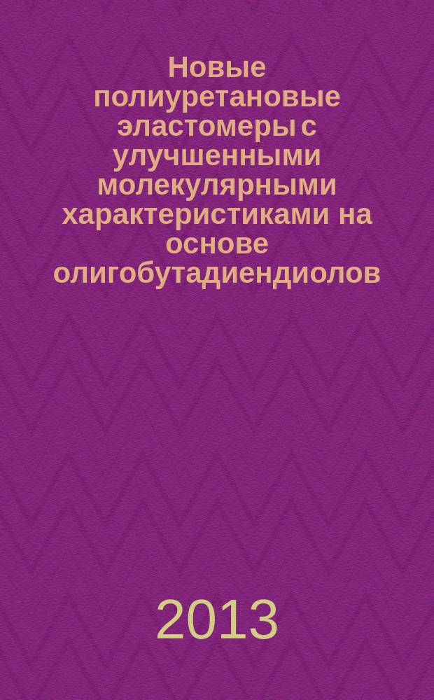 Новые полиуретановые эластомеры с улучшенными молекулярными характеристиками на основе олигобутадиендиолов : автореферат диссертации на соискание ученой степени кандидата технических наук : специальность 02.00.06 <Высокомолекулярные соединения>