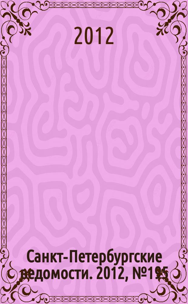 Санкт-Петербургские ведомости. 2012, № 195(5218) (11 окт.)