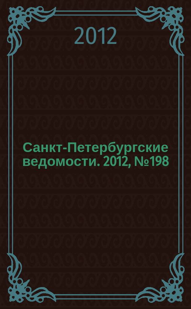 Санкт-Петербургские ведомости. 2012, № 198(5221) (16 окт.)
