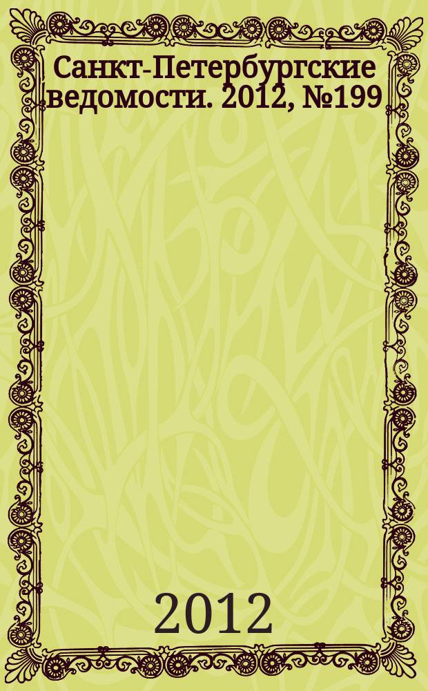 Санкт-Петербургские ведомости. 2012, № 199(5222) (17 окт.)
