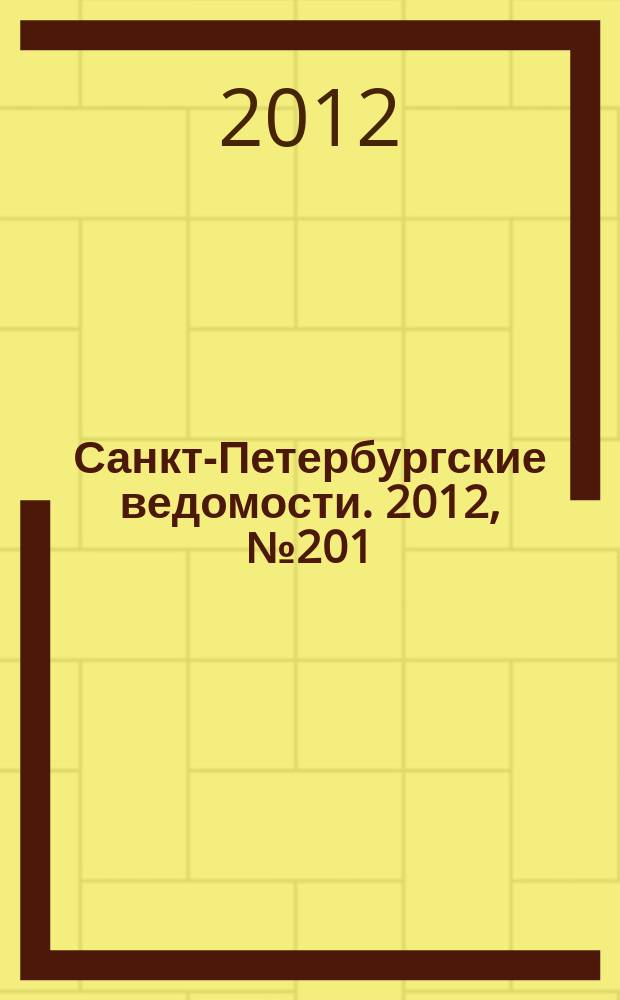 Санкт-Петербургские ведомости. 2012, № 201(5224) (19 окт.)