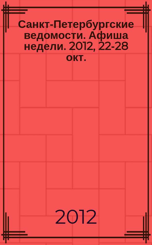 Санкт-Петербургские ведомости. Афиша недели. 2012, 22-28 окт.
