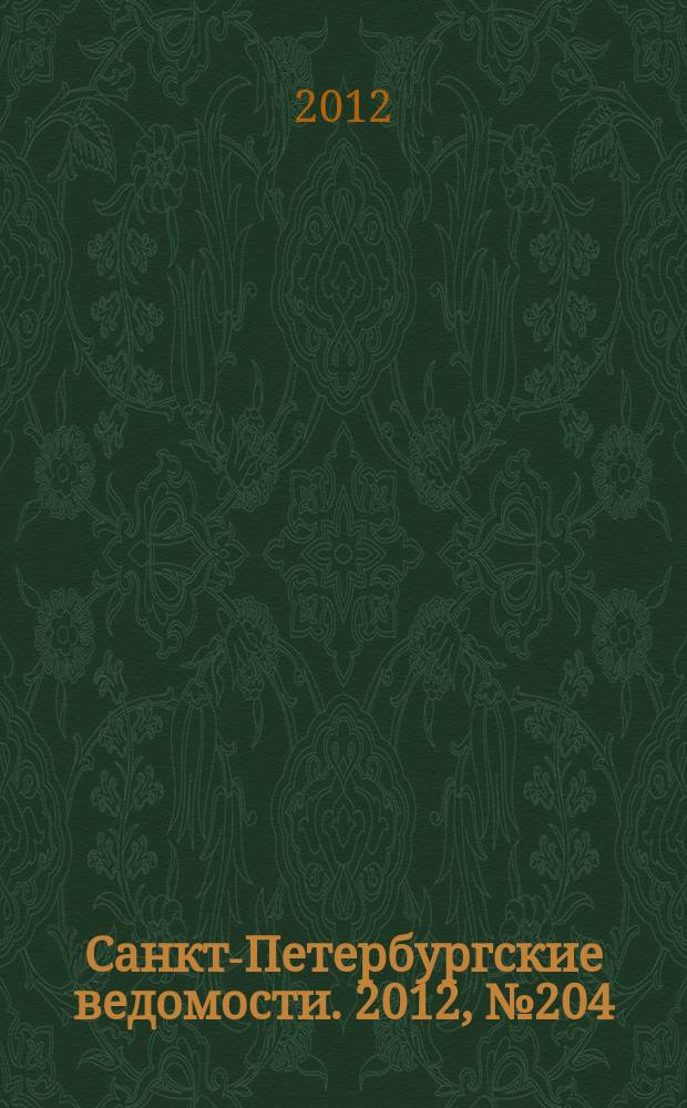 Санкт-Петербургские ведомости. 2012, № 204(5227) (23 окт.)