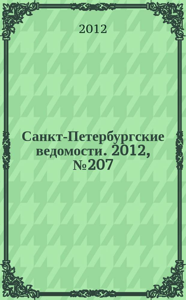 Санкт-Петербургские ведомости. 2012, № 207(5230) (26 окт.)