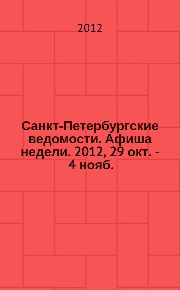 Санкт-Петербургские ведомости. Афиша недели. 2012, 29 окт. - 4 нояб.