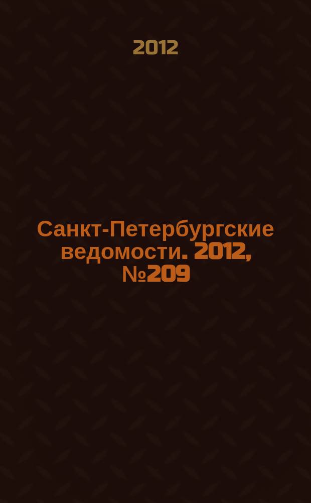 Санкт-Петербургские ведомости. 2012, № 209(5232) (30 окт.)