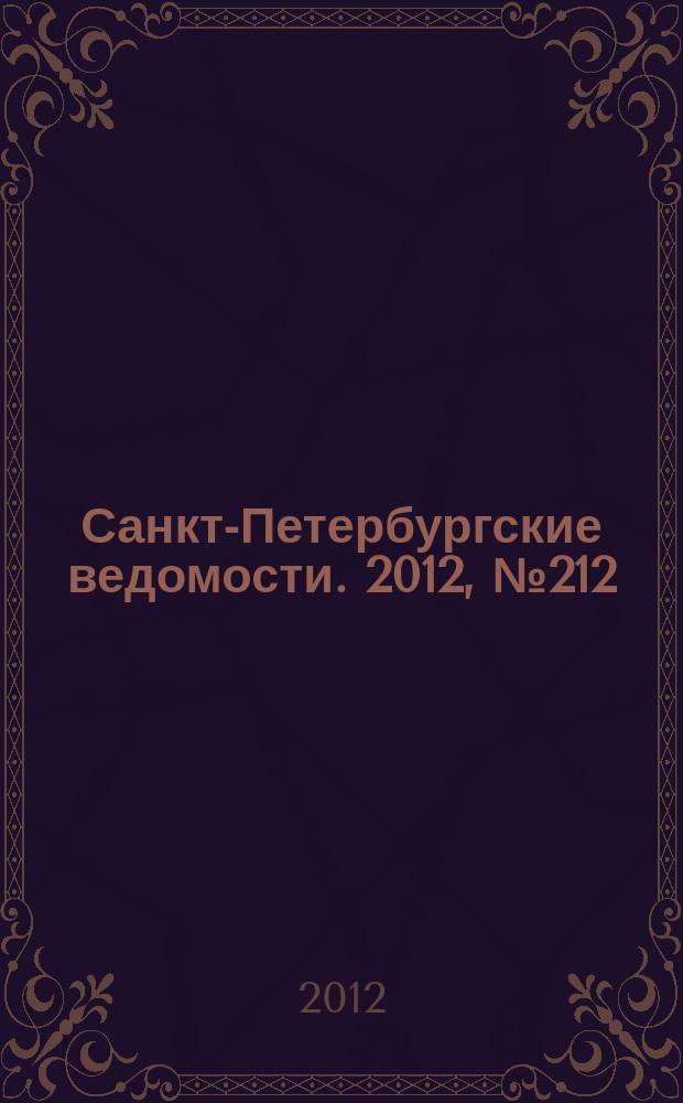 Санкт-Петербургские ведомости. 2012, № 212(5235) (2 нояб.)